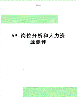 最新69.岗位分析和人力资源测评.doc