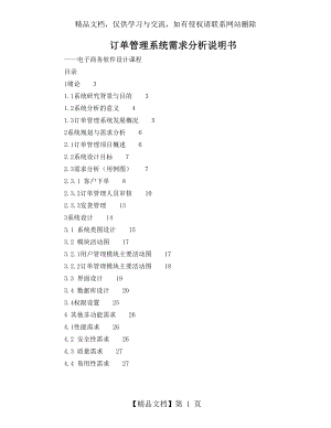 订单管理系统需求分析说明书.doc