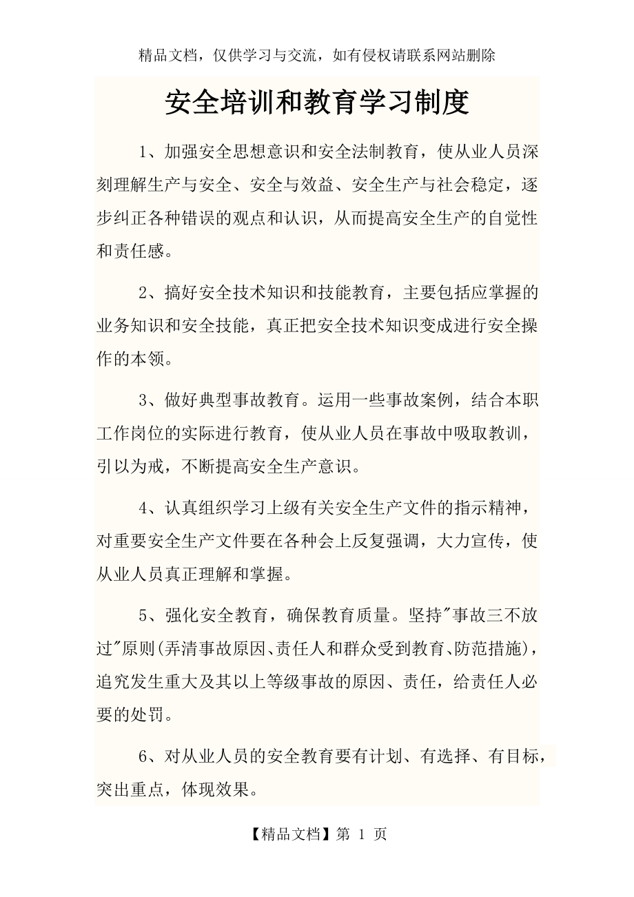 道路运输安全培训和教育学习制度.doc_第1页