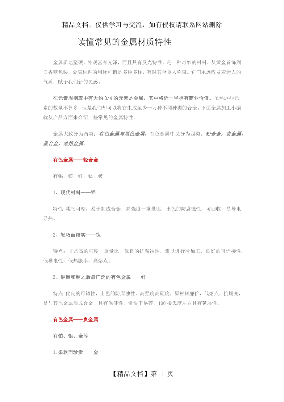 读懂常见的金属材质特性.docx_第1页