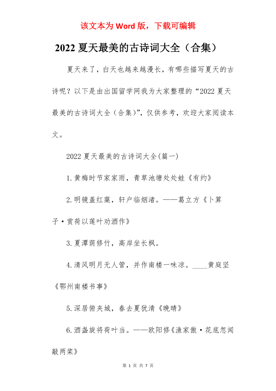 2022夏天最美的古诗词大全（合集）.docx_第1页