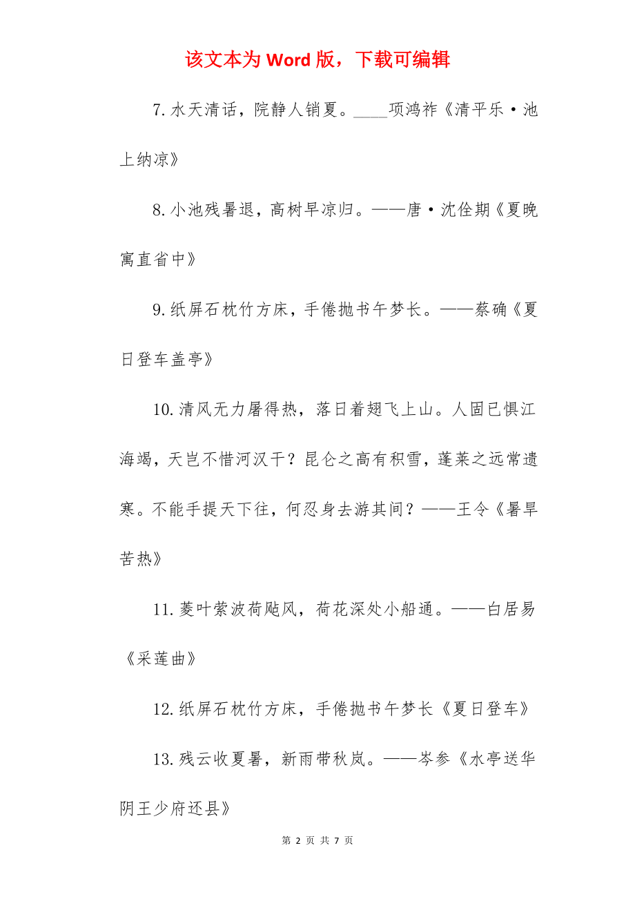 2022夏天最美的古诗词大全（合集）.docx_第2页