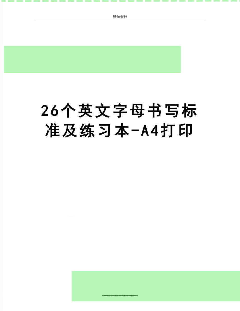 最新26个英文字母书写标准及练习本-A4打印.doc_第1页