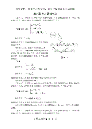 第6章-时序逻辑电路-课后答案.doc