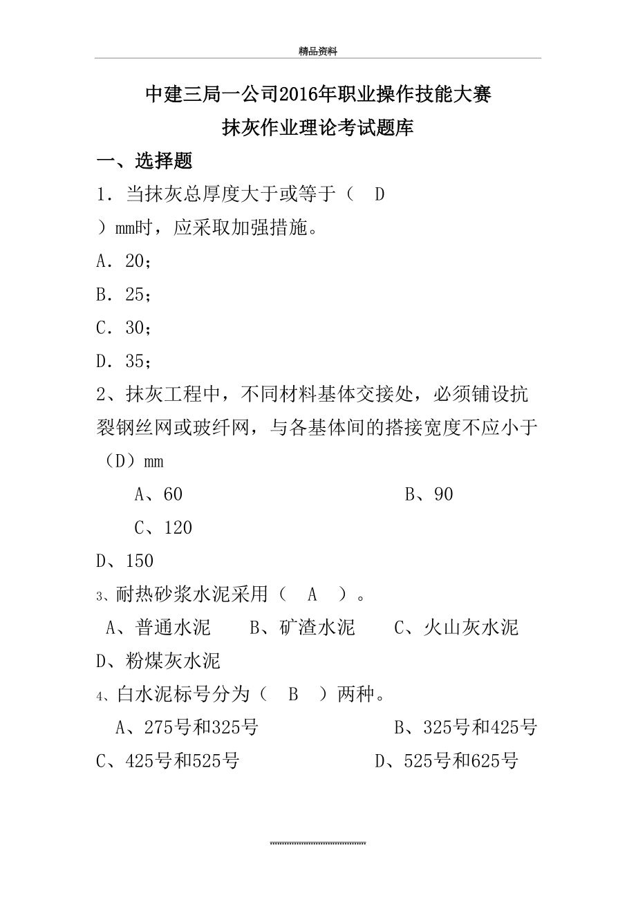 最新6抹灰作业理论考试题库(含答案).doc_第2页