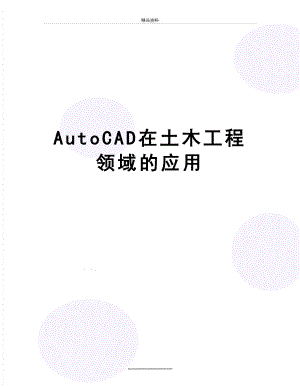 最新AutoCAD在土木工程领域的应用.doc