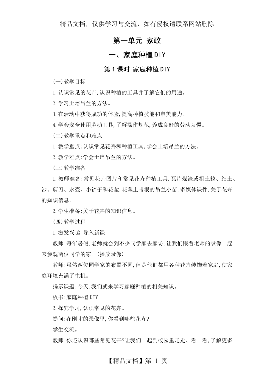 苏教版版小学劳动与技术六年级下册教案.docx_第1页