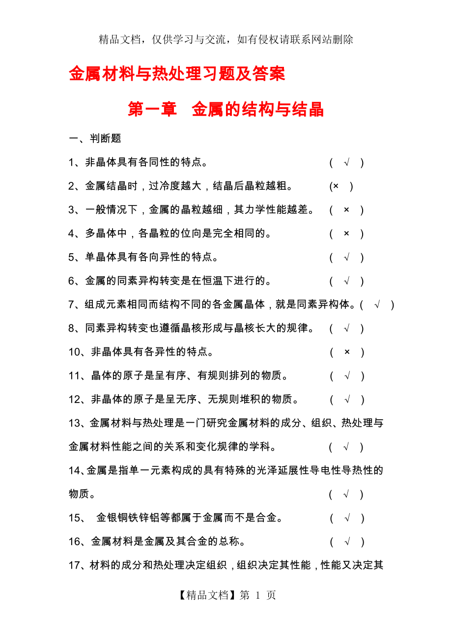 金属材料及热处理试题库和答案解析.doc_第1页