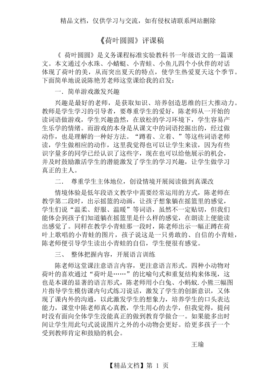 荷叶圆圆评课稿.docx_第1页