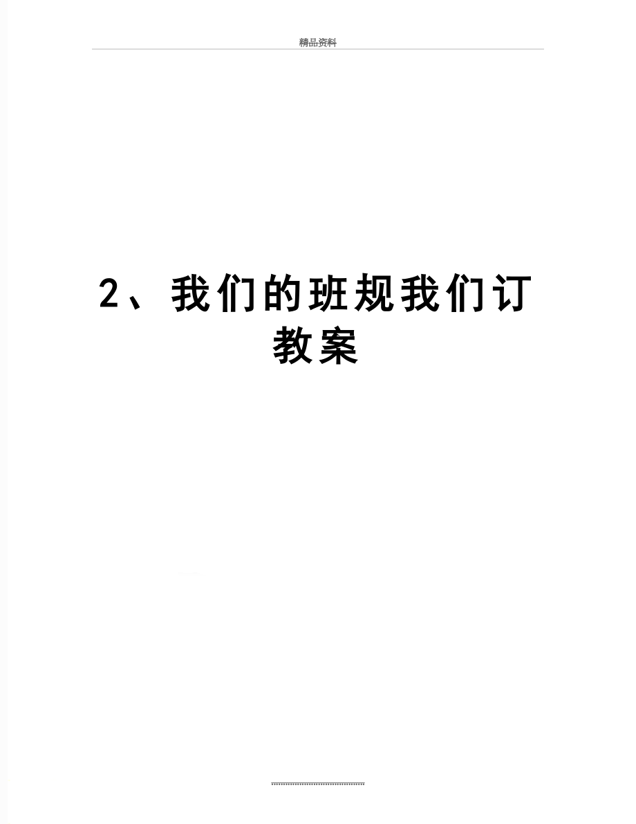 最新2、我们的班规我们订教案.doc_第1页