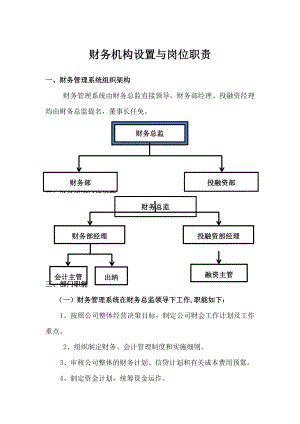 财务机构设置与岗位职责.docx