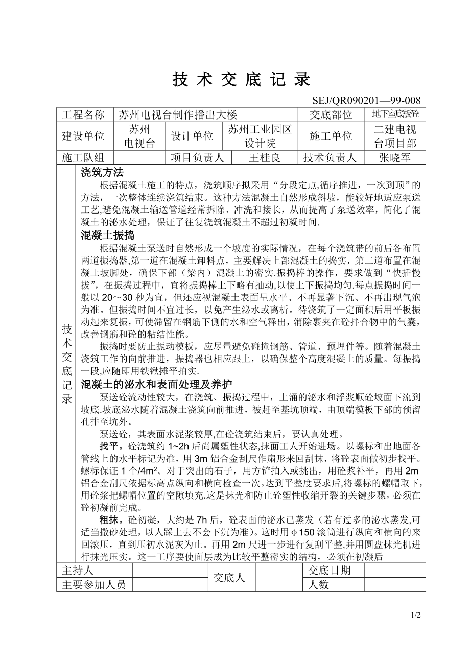 质量安全技术交底大全技术交底基础工程地下室底板砼.doc_第1页