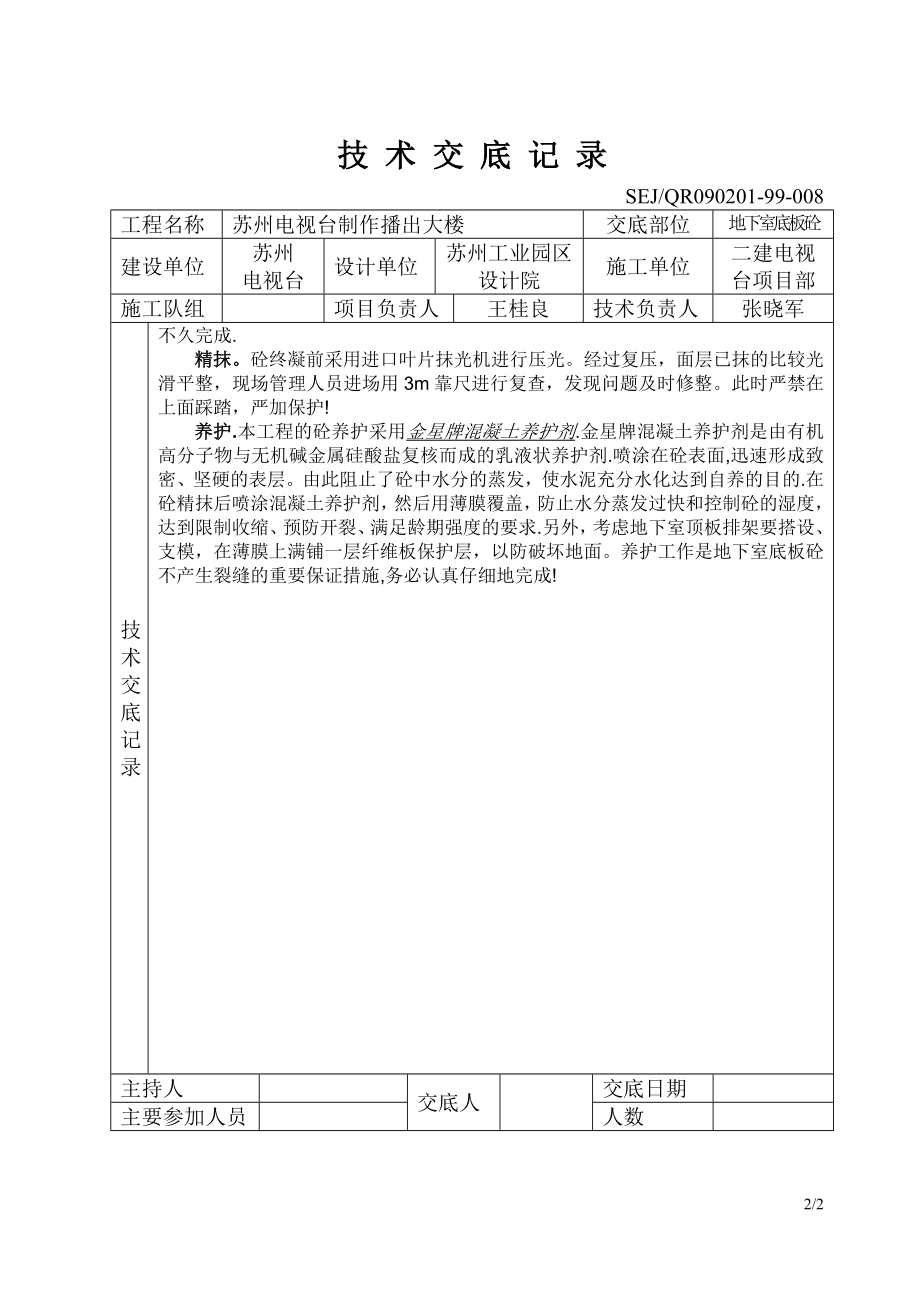 质量安全技术交底大全技术交底基础工程地下室底板砼.doc_第2页