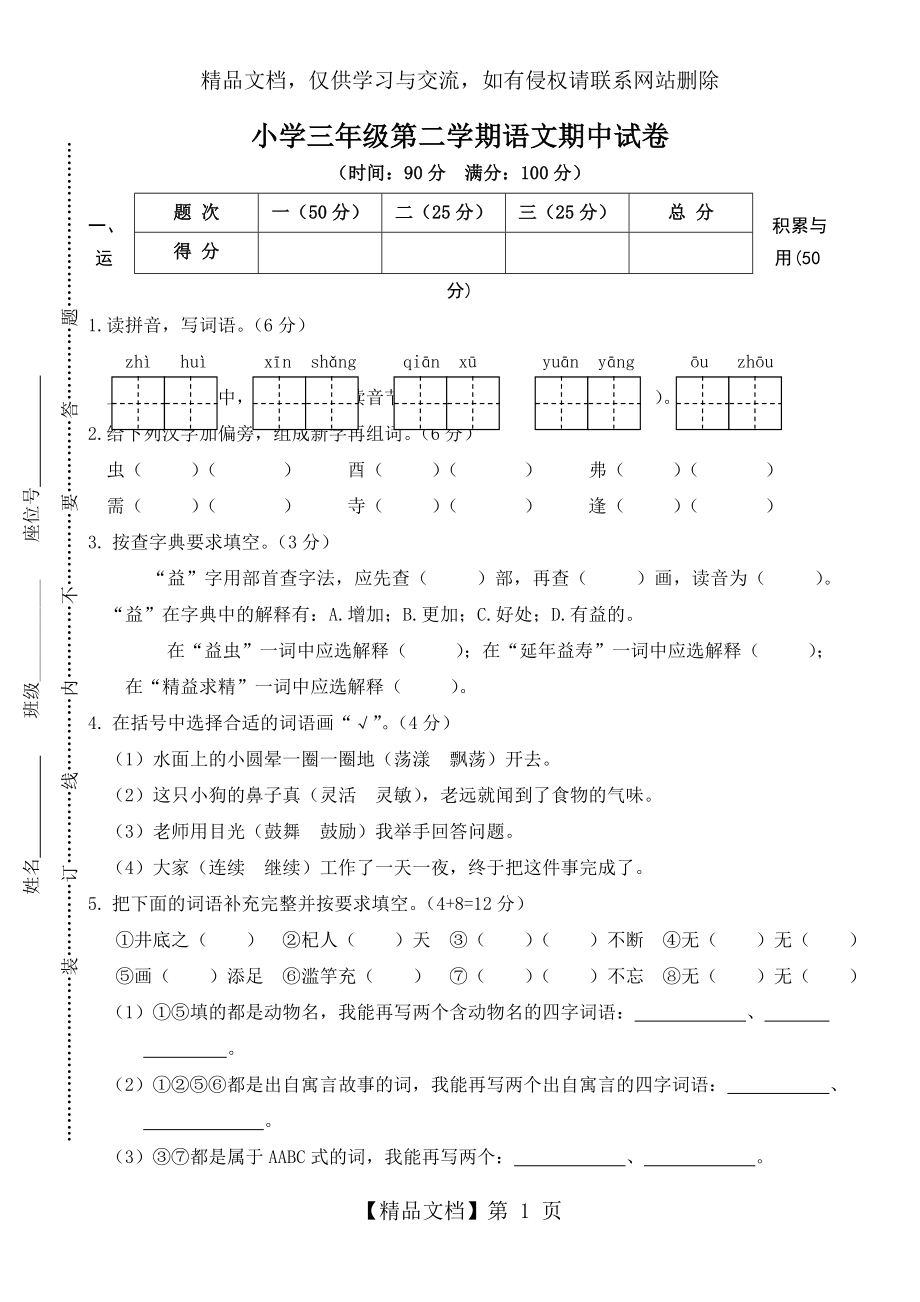 部编版三年级下册语文期中试卷及答案.doc_第1页