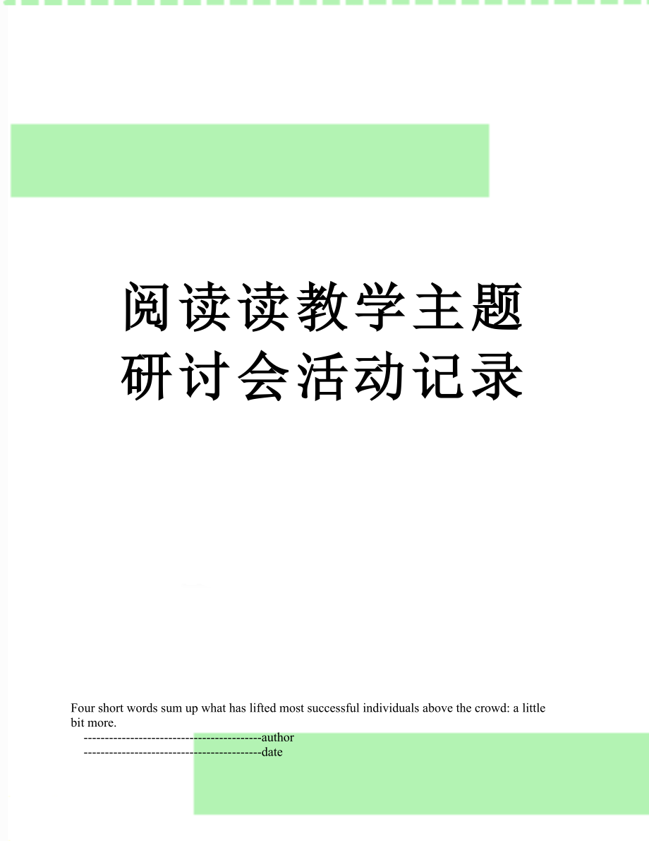 阅读读教学主题研讨会活动记录.doc_第1页