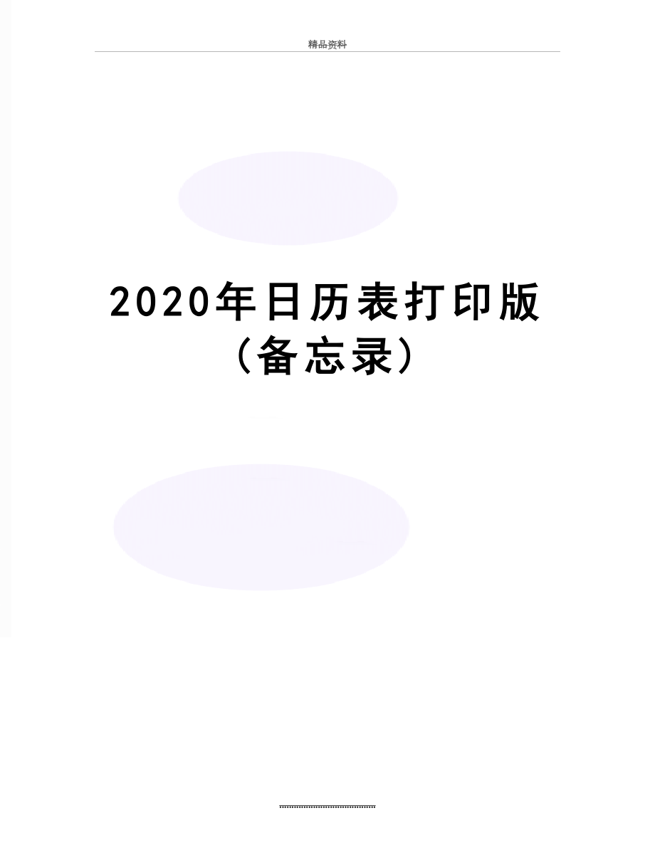 最新2020年日历表打印版(备忘录).docx_第1页