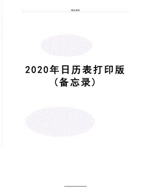 最新2020年日历表打印版(备忘录).docx