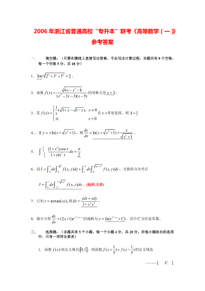 2006年浙江省普通高校“专升本”联考《高等数学（一）》参考答案.pdf