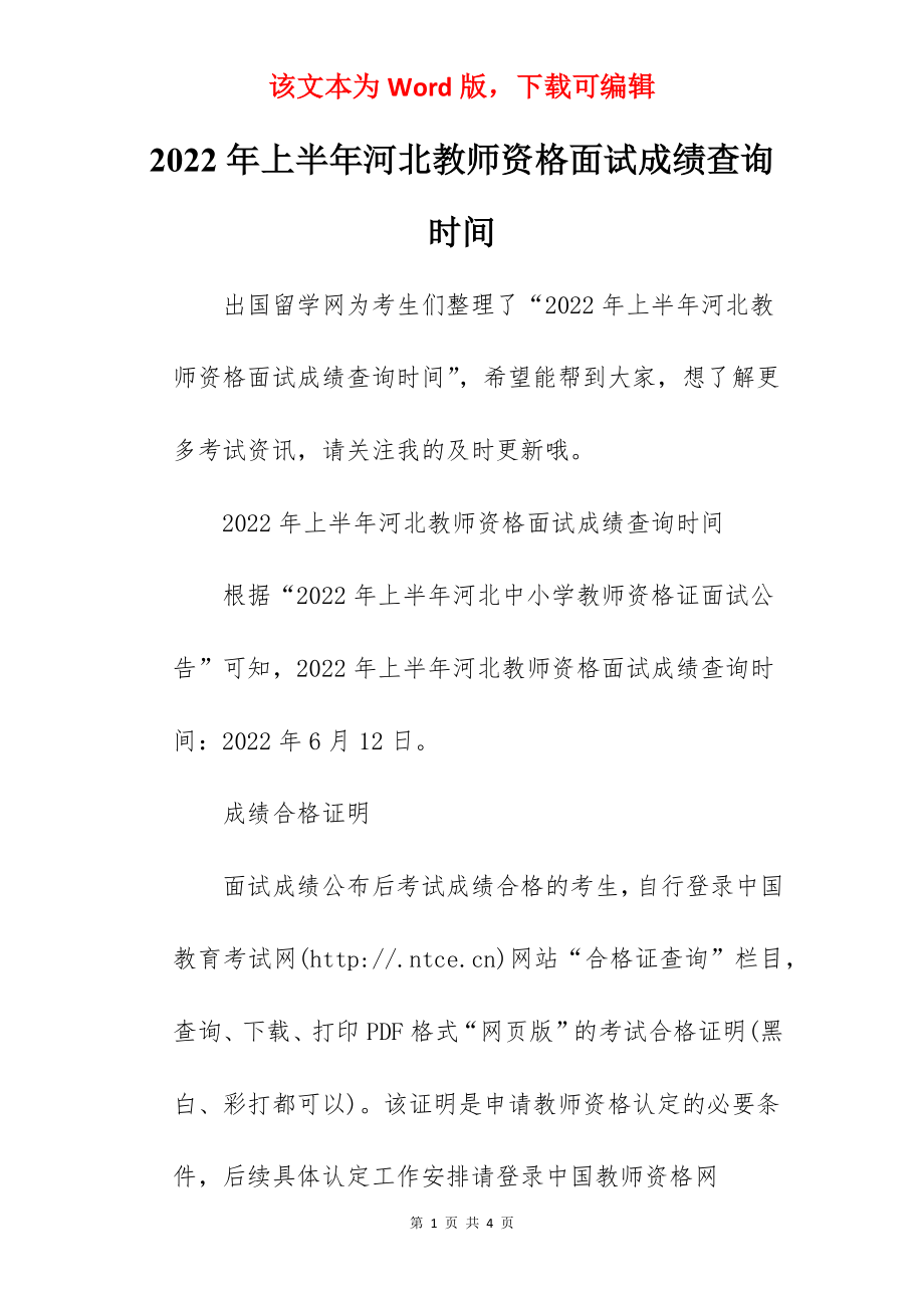 2022年上半年河北教师资格面试成绩查询时间.docx_第1页