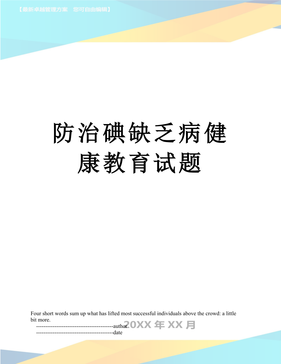 防治碘缺乏病健康教育试题.doc_第1页