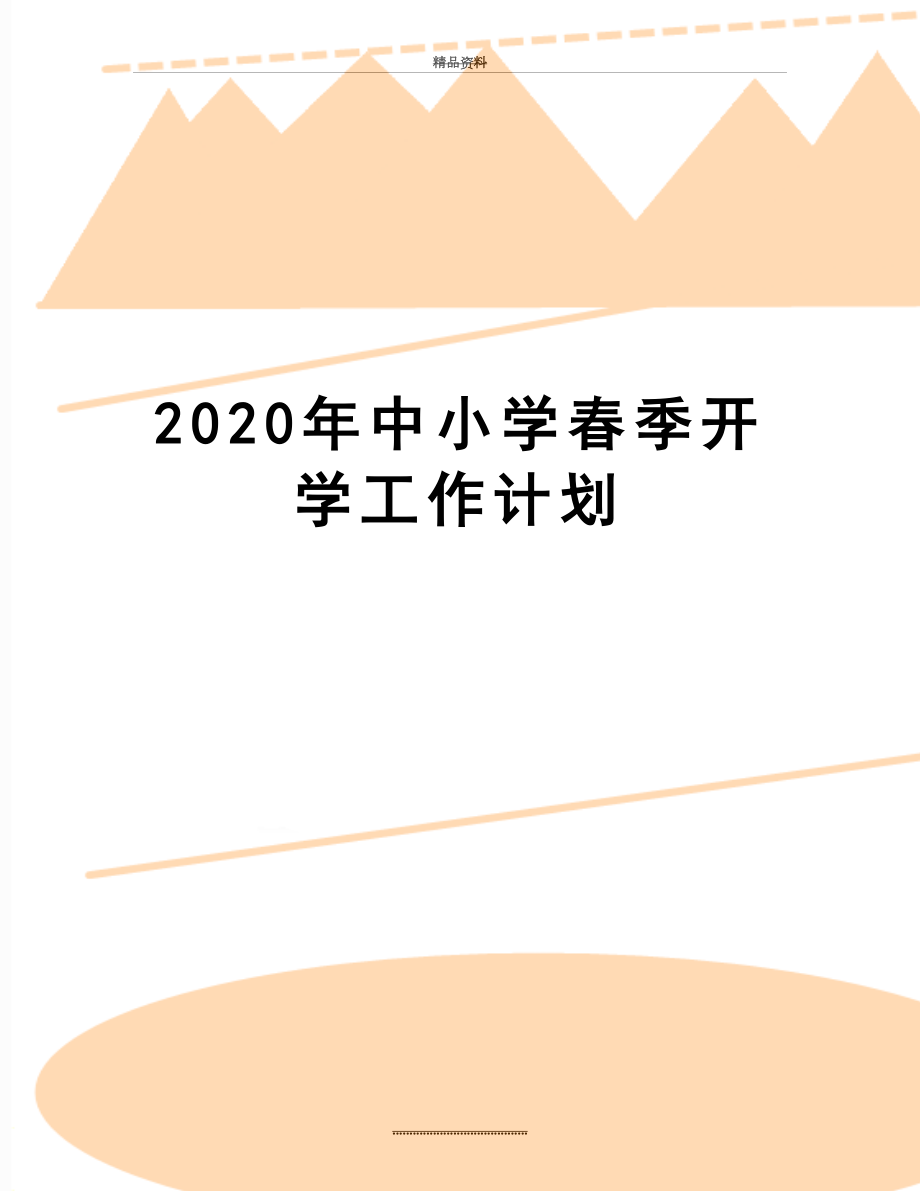 最新2020年中小学春季开学工作计划.docx_第1页