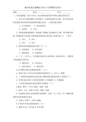 城市轨道交通概论2016期末试卷-A卷-带答案.doc