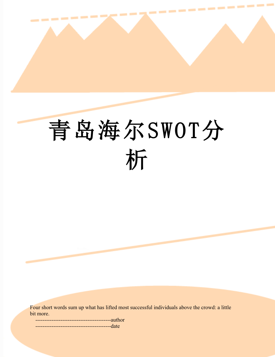 青岛海尔SWOT分析.doc_第1页