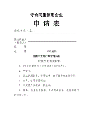 守合同重信用企业申请表doc.doc