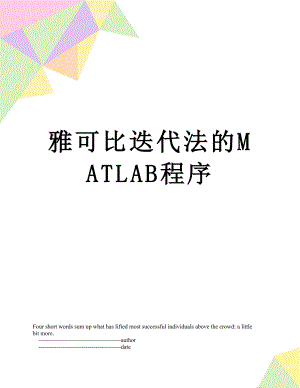 雅可比迭代法的MATLAB程序.doc