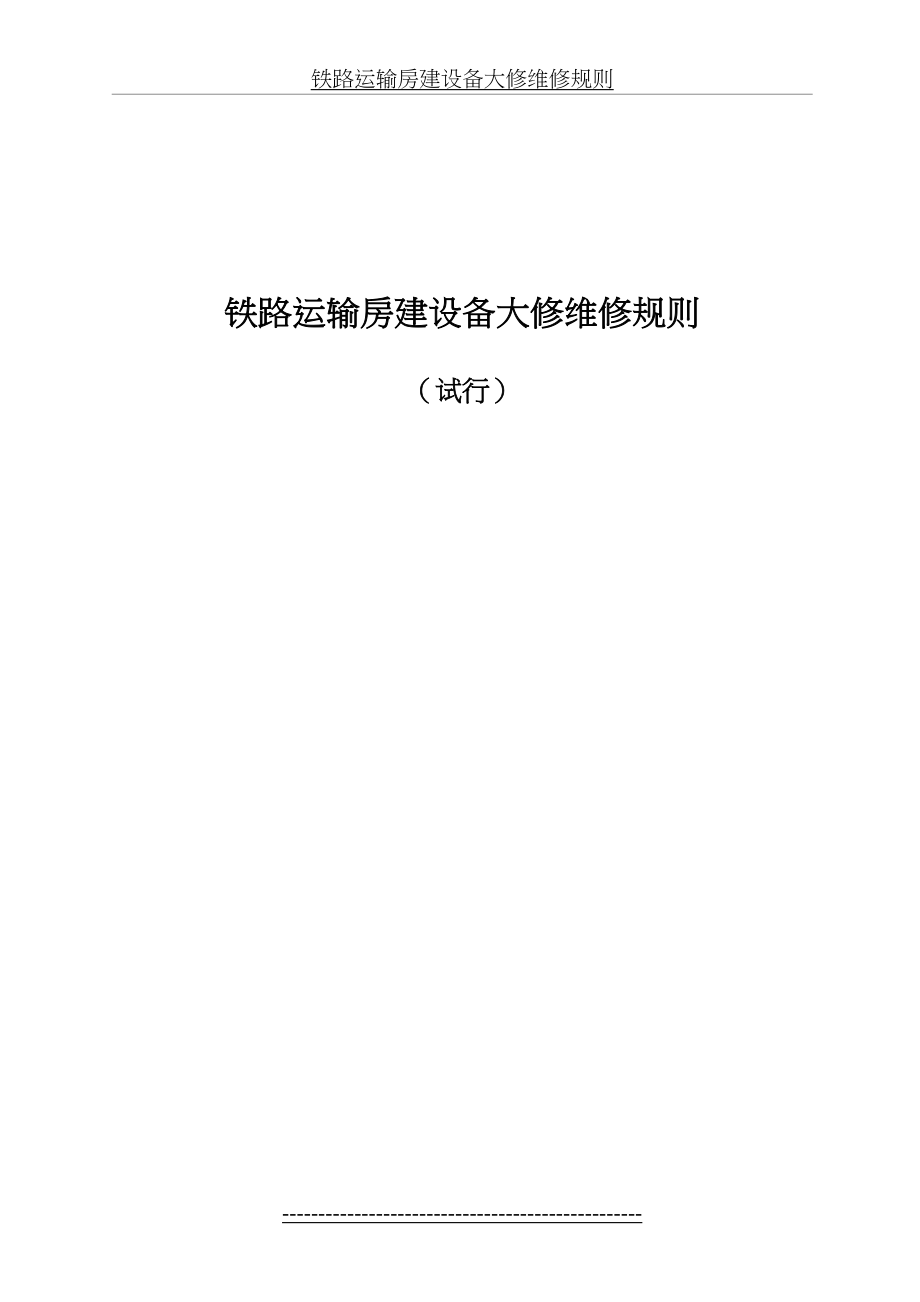 铁路运输房建设备大修维修规则版.doc_第2页