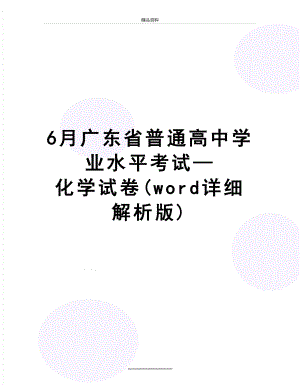 最新6月广东省普通高中学业水平考试—化学试卷(word详细解析版).doc