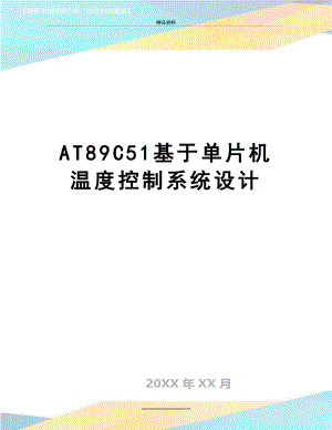 最新AT89C51基于单片机温度控制系统设计.doc