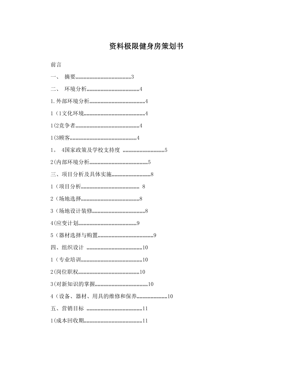 资料极限健身房策划书.doc_第1页