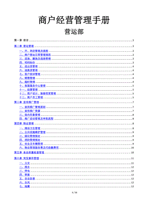 赢商网-购物中心商户经营管理手册.doc