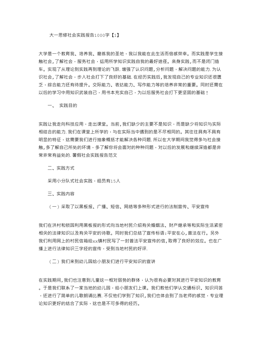 大一思修社会实践报告1000字.doc_第1页