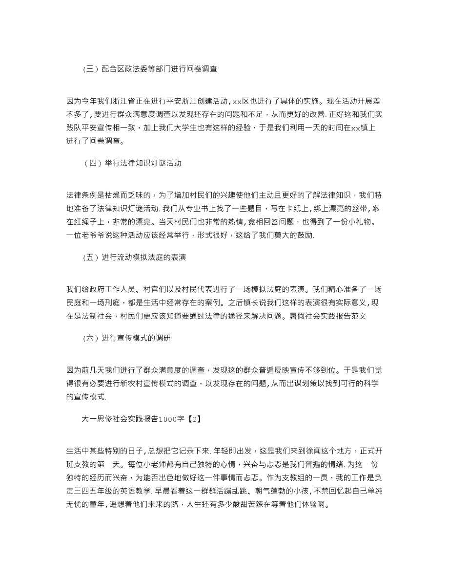 大一思修社会实践报告1000字.doc_第2页