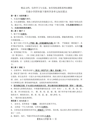 粤教版小学科学四年级下册单元知识点.doc