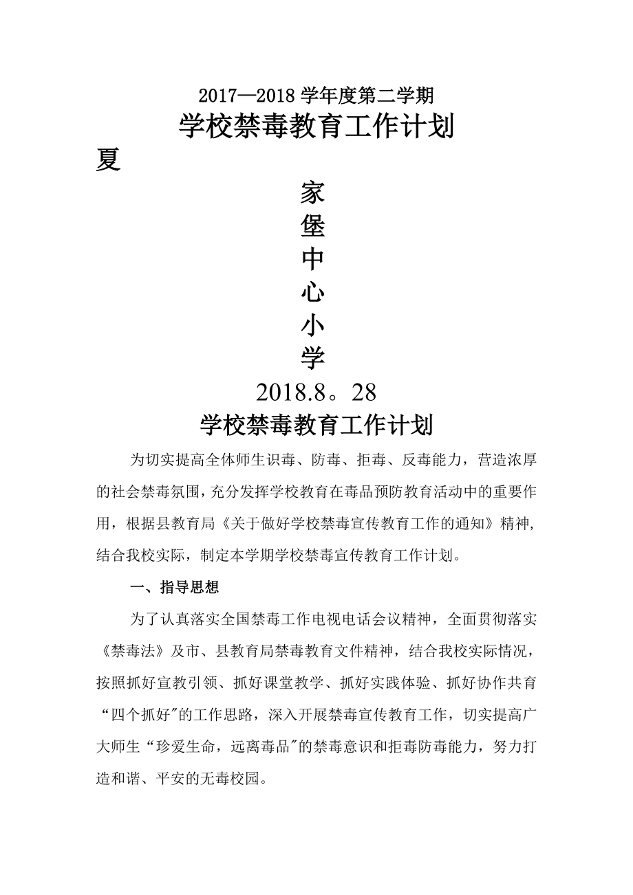 学校禁毒教育工作计划14331.doc_第1页