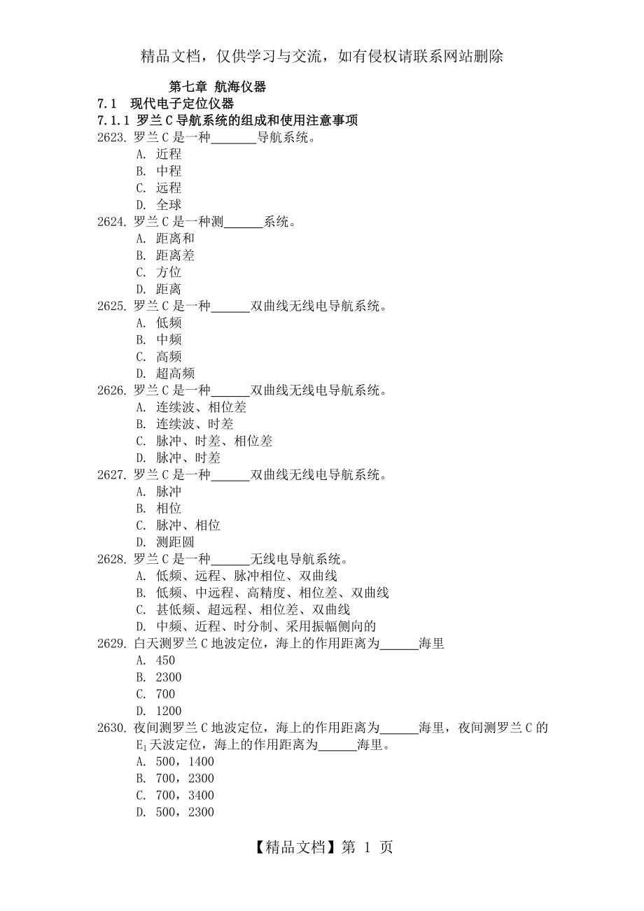 航海仪器习题集.docx_第1页