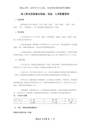 电工职业技能鉴定场地.doc