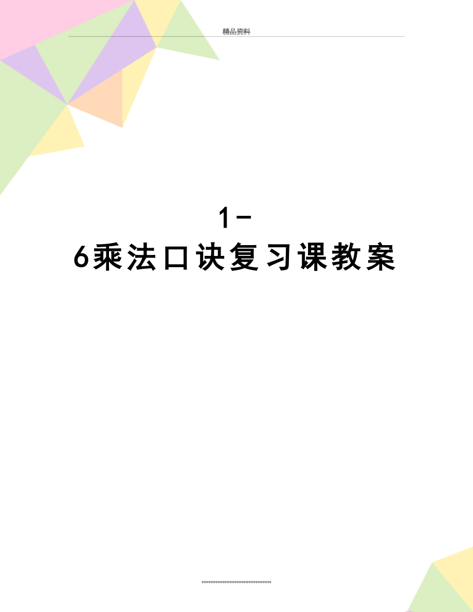 最新1-6乘法口诀复习课教案.doc_第1页