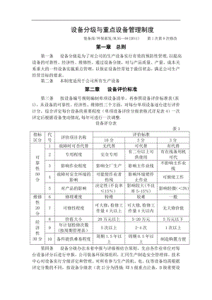 设备分级与重点设备管理制度(406).doc