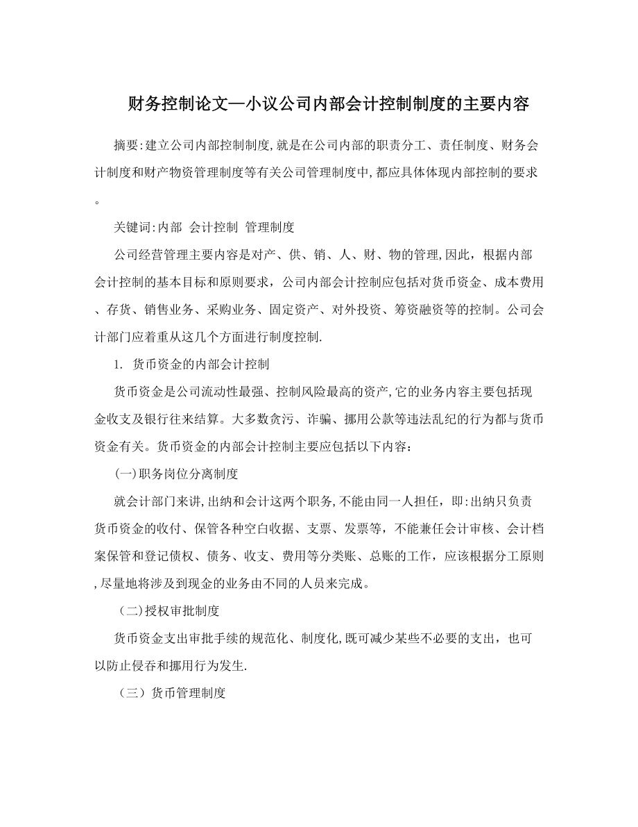 财务控制论文-小议公司内部会计控制制度的主要内容.doc_第1页