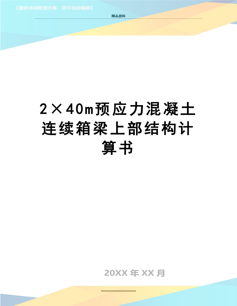 最新2×40m预应力混凝土连续箱梁上部结构计算书.doc_第1页