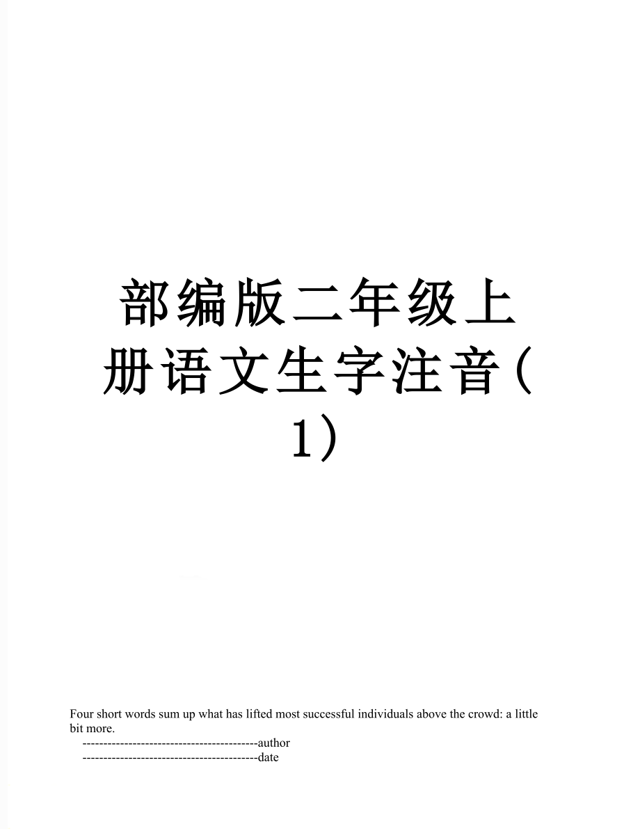 部编版二年级上册语文生字注音(1).doc_第1页