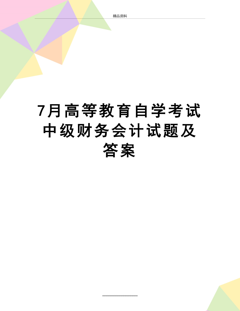 最新7月高等教育自学考试中级财务会计试题及答案.doc_第1页