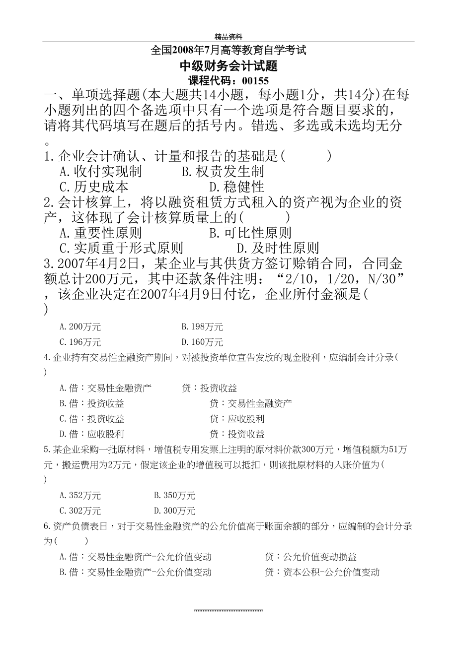 最新7月高等教育自学考试中级财务会计试题及答案.doc_第2页