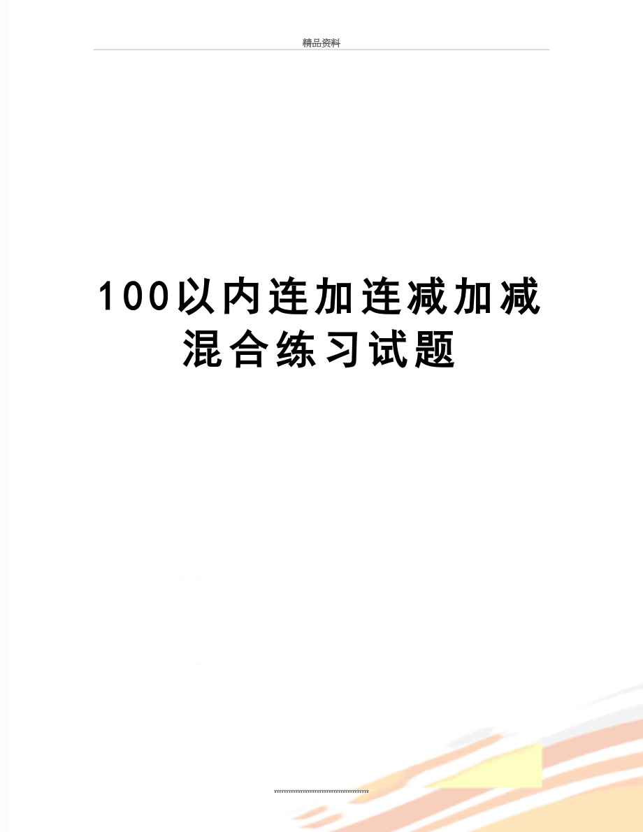 最新100以内连加连减加减混合练习试题.doc_第1页