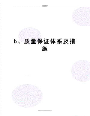 最新b、质量保证体系及措施.doc