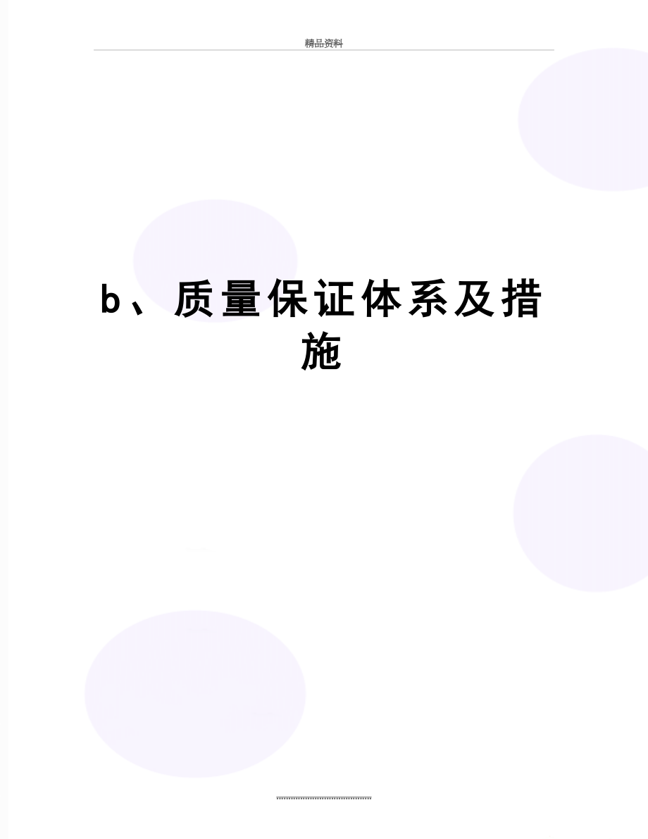 最新b、质量保证体系及措施.doc_第1页